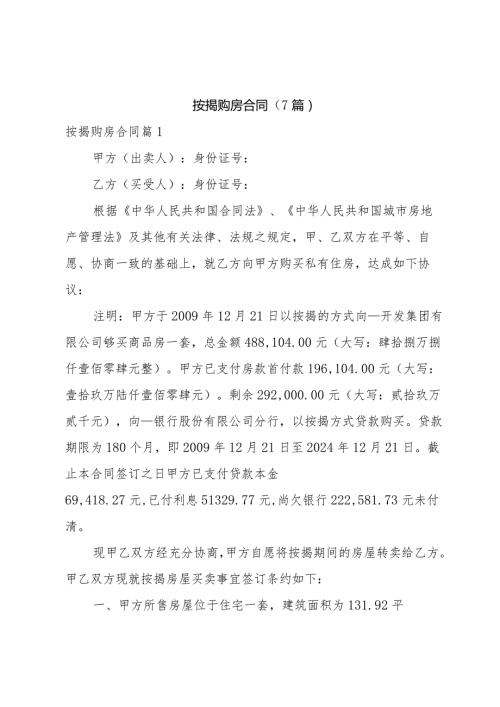 按揭购房合同(7篇).docx