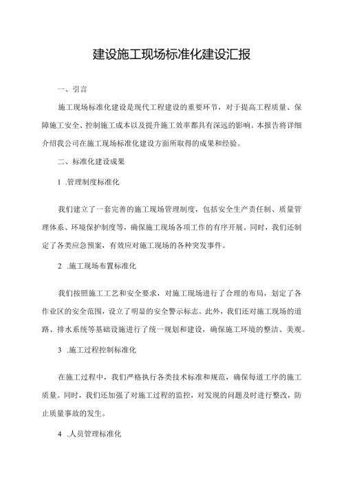 建设施工现场标准化建设汇报.docx