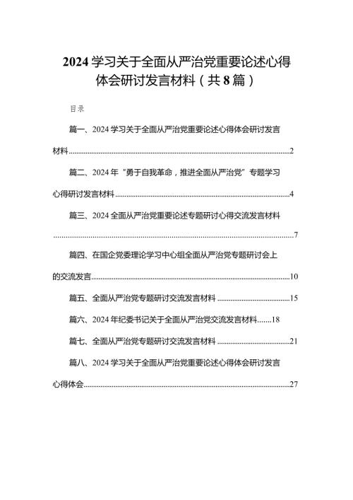 学习关于全面从严治党重要论述心得体会研讨发言材料8篇(最新精选).docx