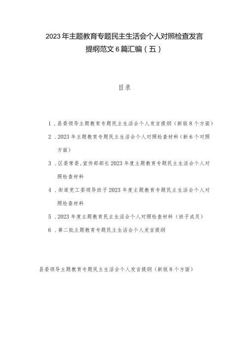 2023年主题教育专题民主生活会个人对照检查发言提纲范文6篇汇编（五）.docx
