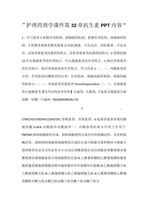 护理药理学课件第32章 抗生素PPT内容.docx