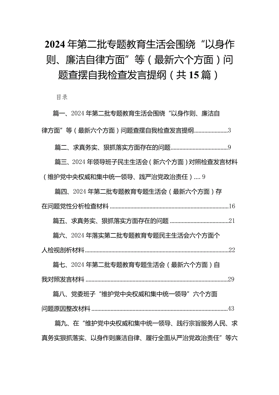 2024年第二批专题教育生活会围绕“以身作则、廉洁自律方面”等（最新六个方面）问题查摆自我检查发言提纲15篇供参考.docx_第1页