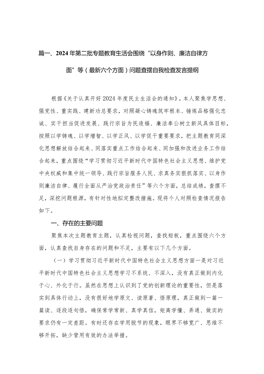 2024年第二批专题教育生活会围绕“以身作则、廉洁自律方面”等（最新六个方面）问题查摆自我检查发言提纲15篇供参考.docx_第3页