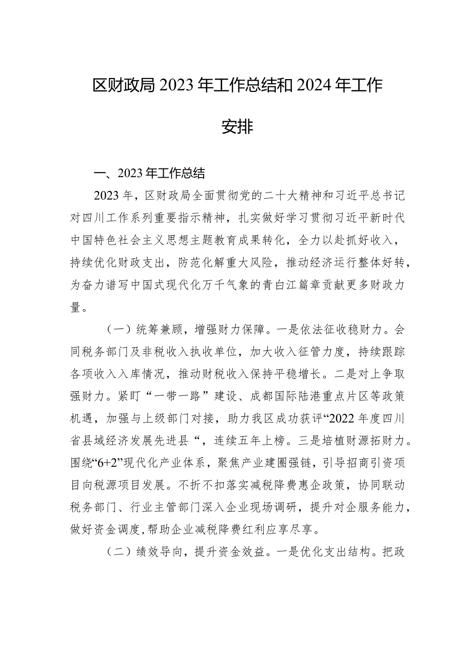 区财政局2023年工作总结和2024年工作安排(20231226).docx_第1页