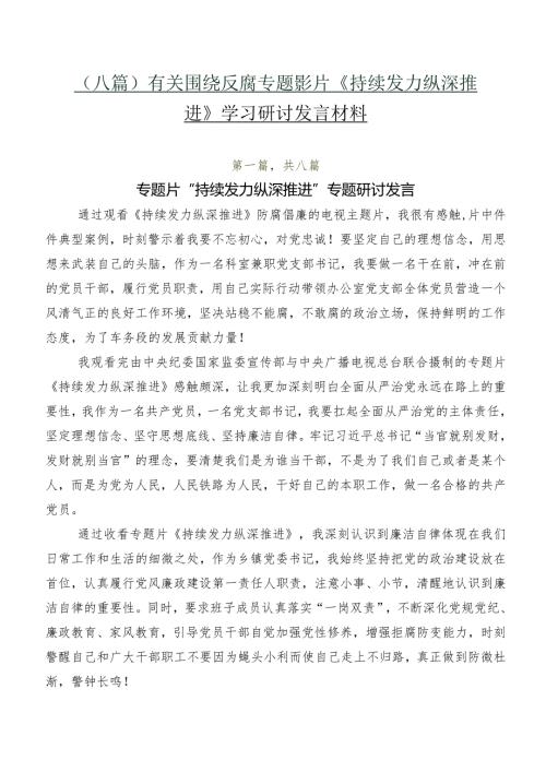 （八篇）有关围绕反腐专题影片《持续发力 纵深推进》学习研讨发言材料.docx