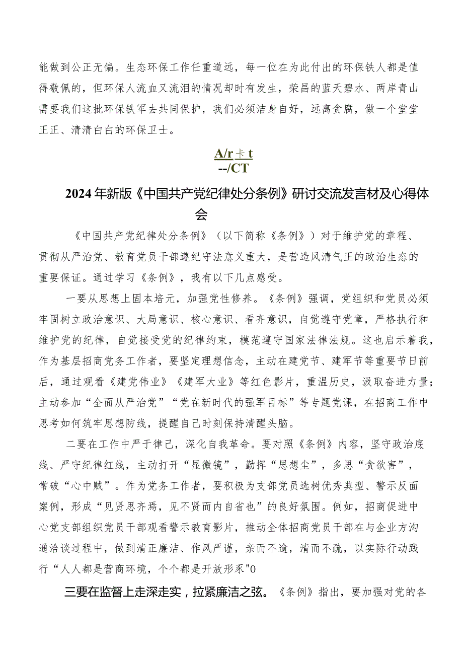 2024版《中国共产党纪律处分条例》的发言材料及心得体会.docx_第2页