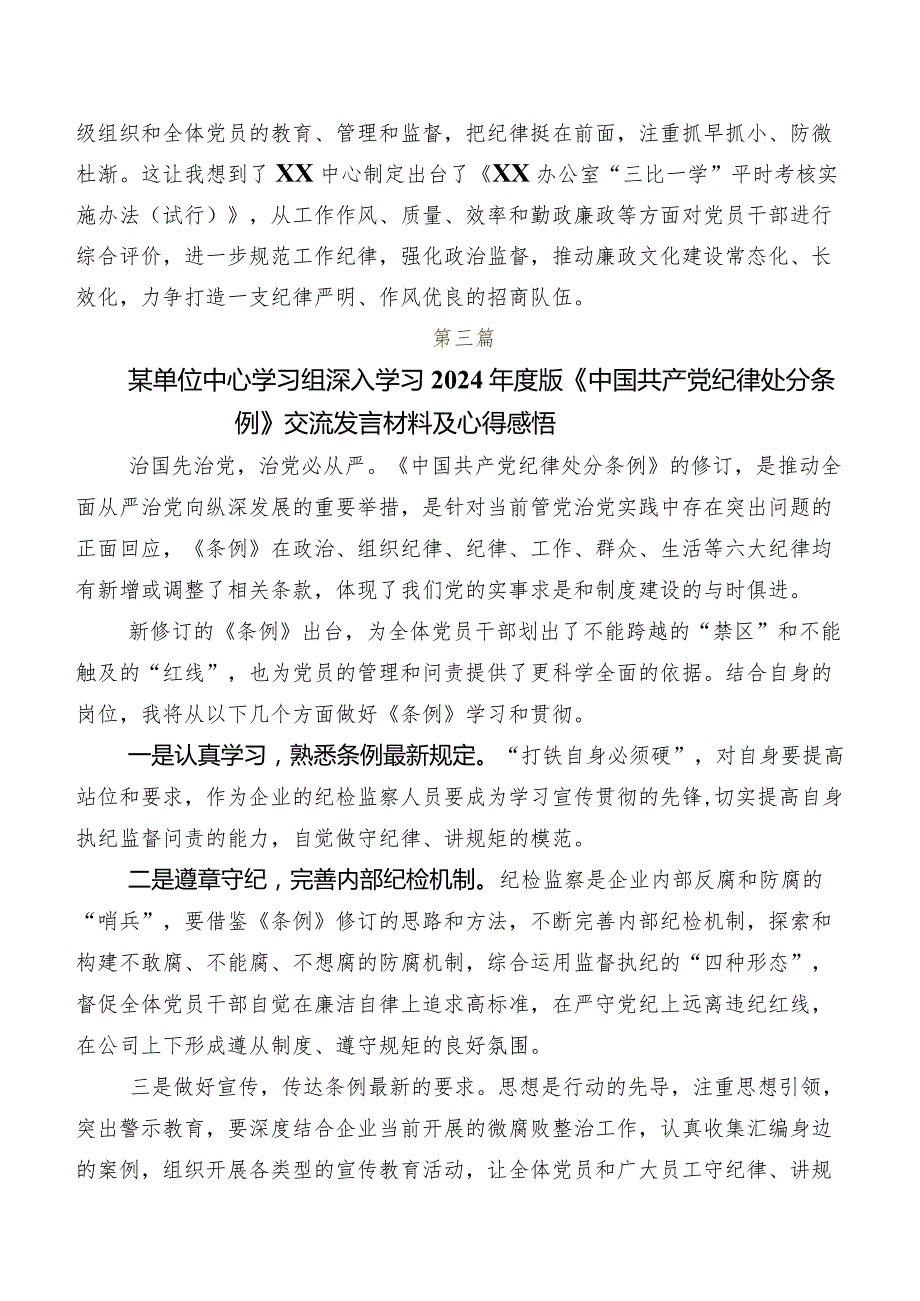2024版《中国共产党纪律处分条例》的发言材料及心得体会.docx_第3页