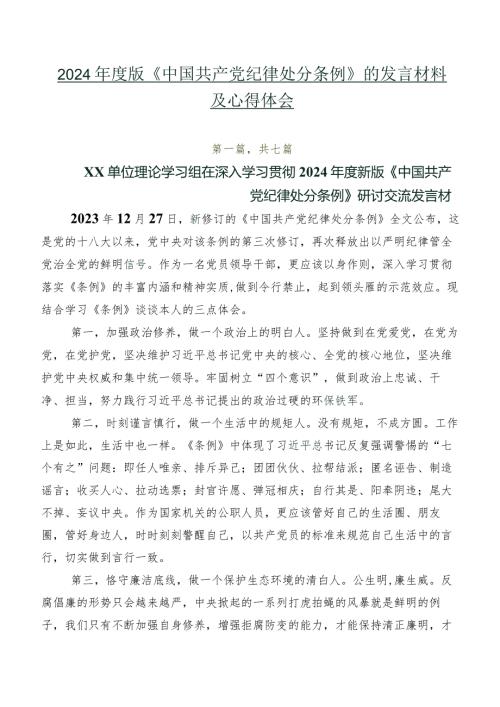 2024版《中国共产党纪律处分条例》的发言材料及心得体会.docx