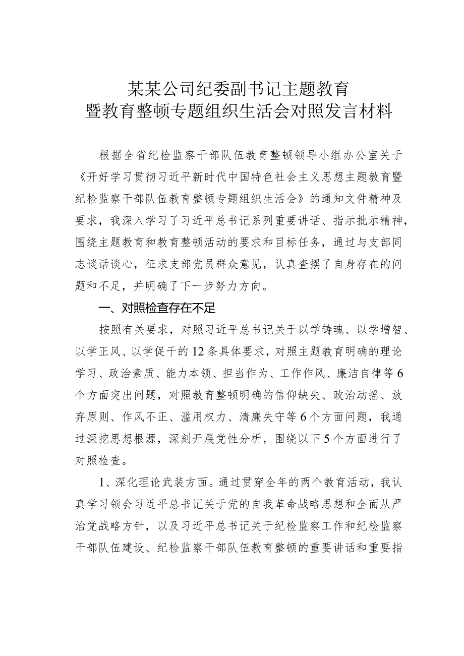某某公司纪委副书记主题教育暨教育整顿专题组织生活会对照发言材料(1).docx_第1页