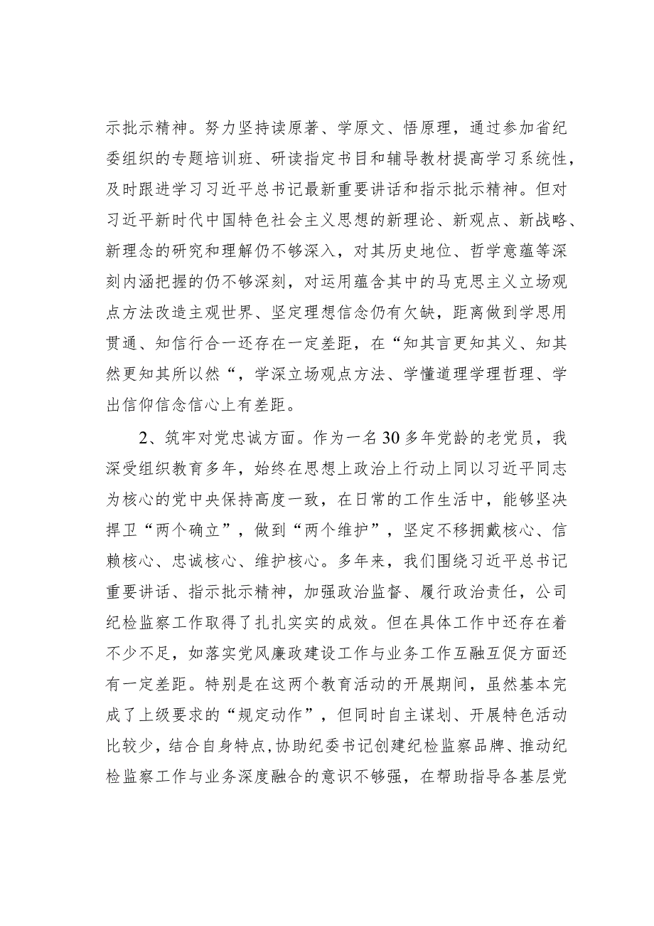 某某公司纪委副书记主题教育暨教育整顿专题组织生活会对照发言材料(1).docx_第2页