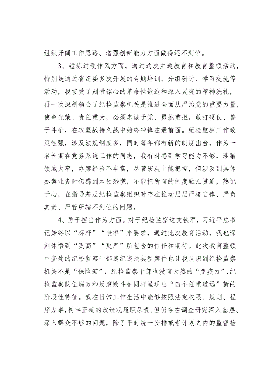 某某公司纪委副书记主题教育暨教育整顿专题组织生活会对照发言材料(1).docx_第3页