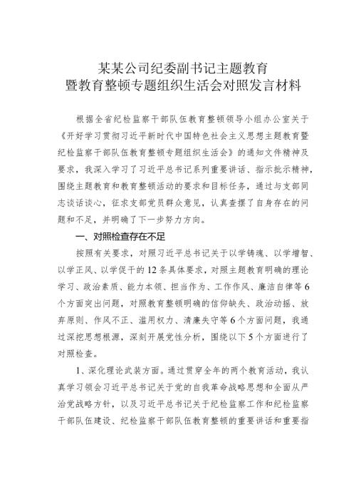 某某公司纪委副书记主题教育暨教育整顿专题组织生活会对照发言材料(1).docx