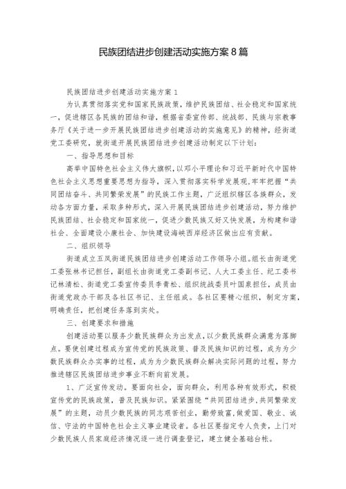 民族团结进步创建活动实施方案8篇.docx