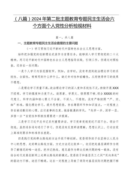 （八篇）2024年第二批学习教育专题民主生活会六个方面个人党性分析检视材料.docx