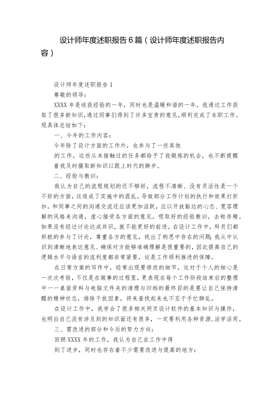 设计师述职报告6篇(设计师述职报告内容).docx_第1页