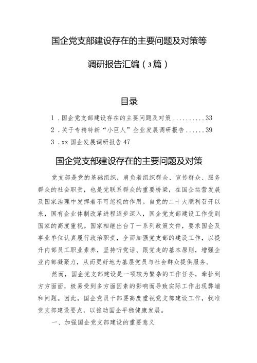 国企党支部建设存在的主要问题及对策等调研报告汇编（3篇）.docx