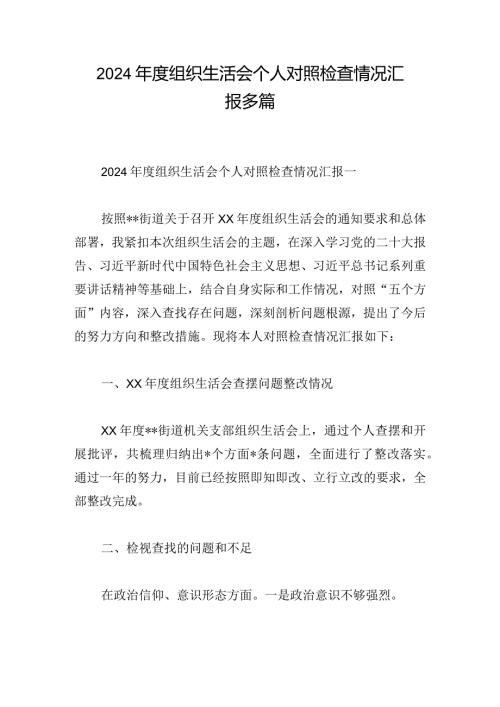 2024组织生活会个人对照检查情况汇报多篇.docx