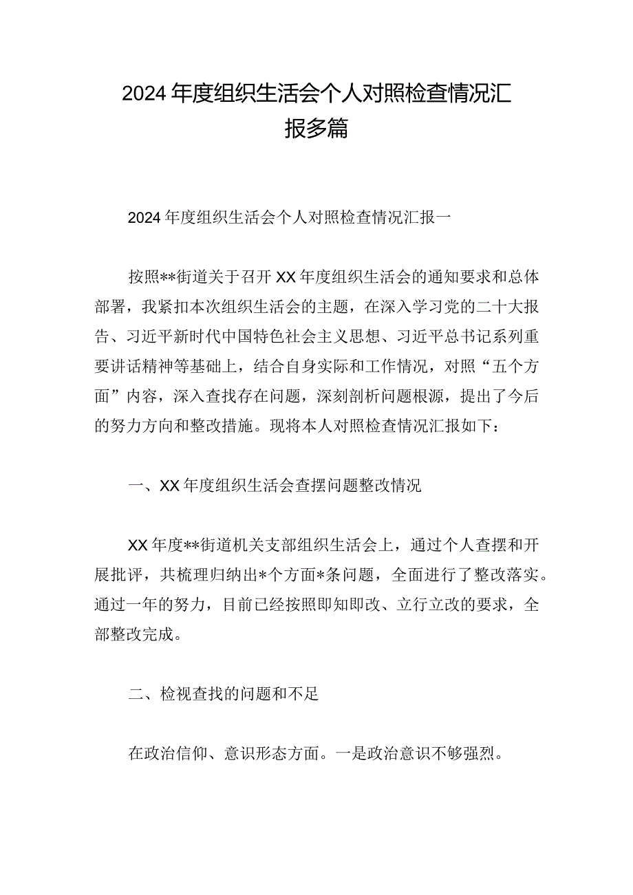 2024组织生活会个人对照检查情况汇报多篇.docx_第1页