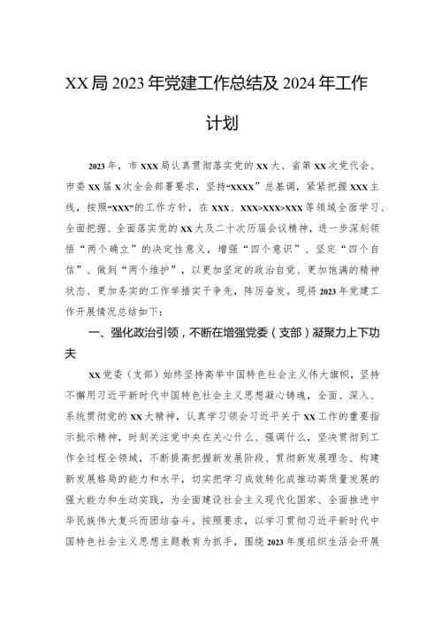 局2023年党建工作总结及2024年工作计划.docx