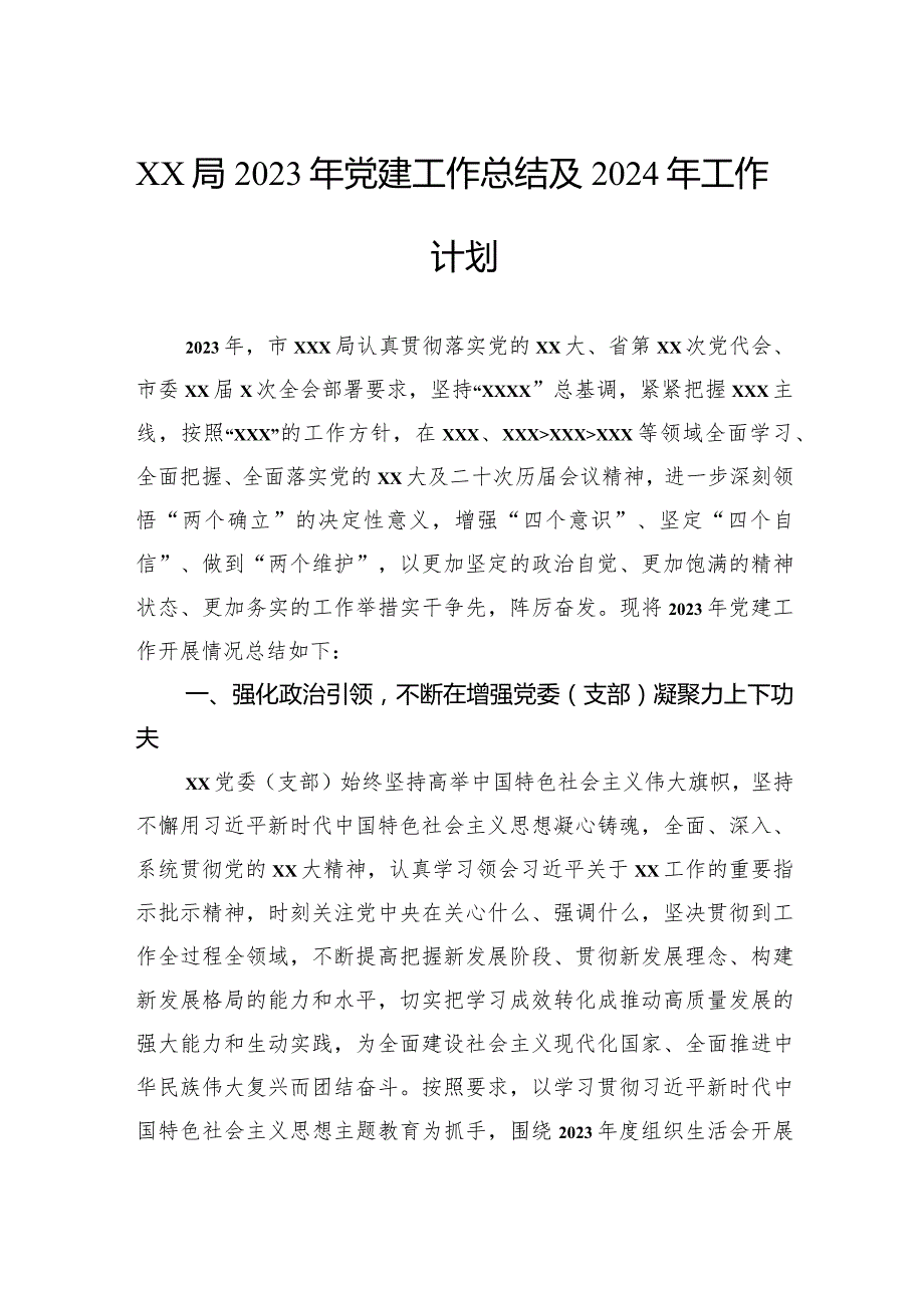 局2023年党建工作总结及2024年工作计划.docx_第1页