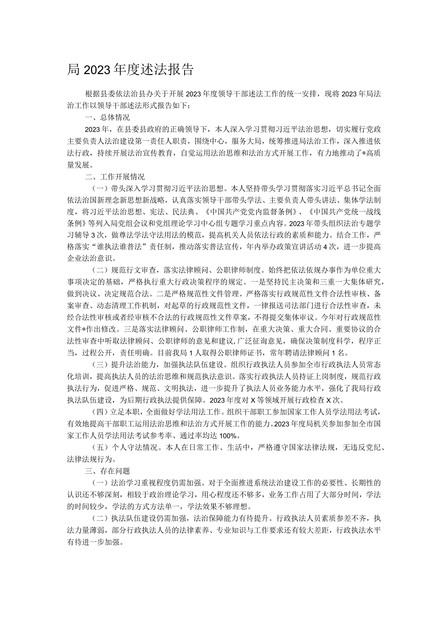 局2023述法报告(1).docx_第1页