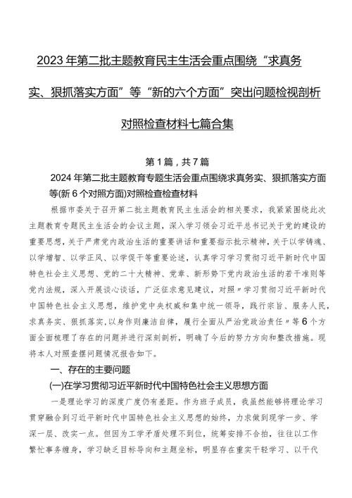 2023年第二批学习教育民主生活会重点围绕“求真务实、狠抓落实方面”等“新的六个方面”突出问题检视剖析对照检查材料七篇合集.docx