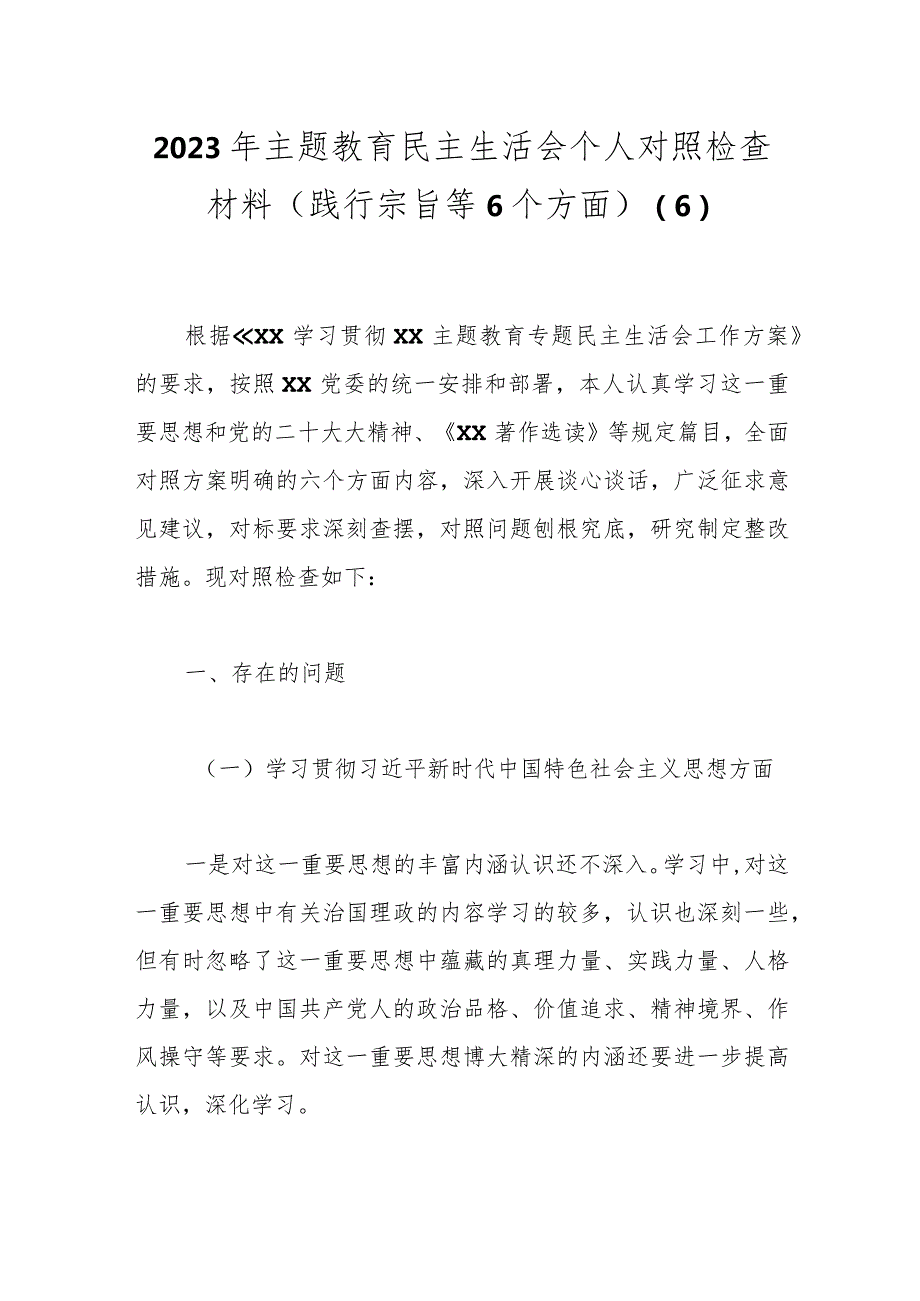 2023年主题教育民主生活会个人对照检查材料（践行宗旨等6个方面） (2).docx_第1页
