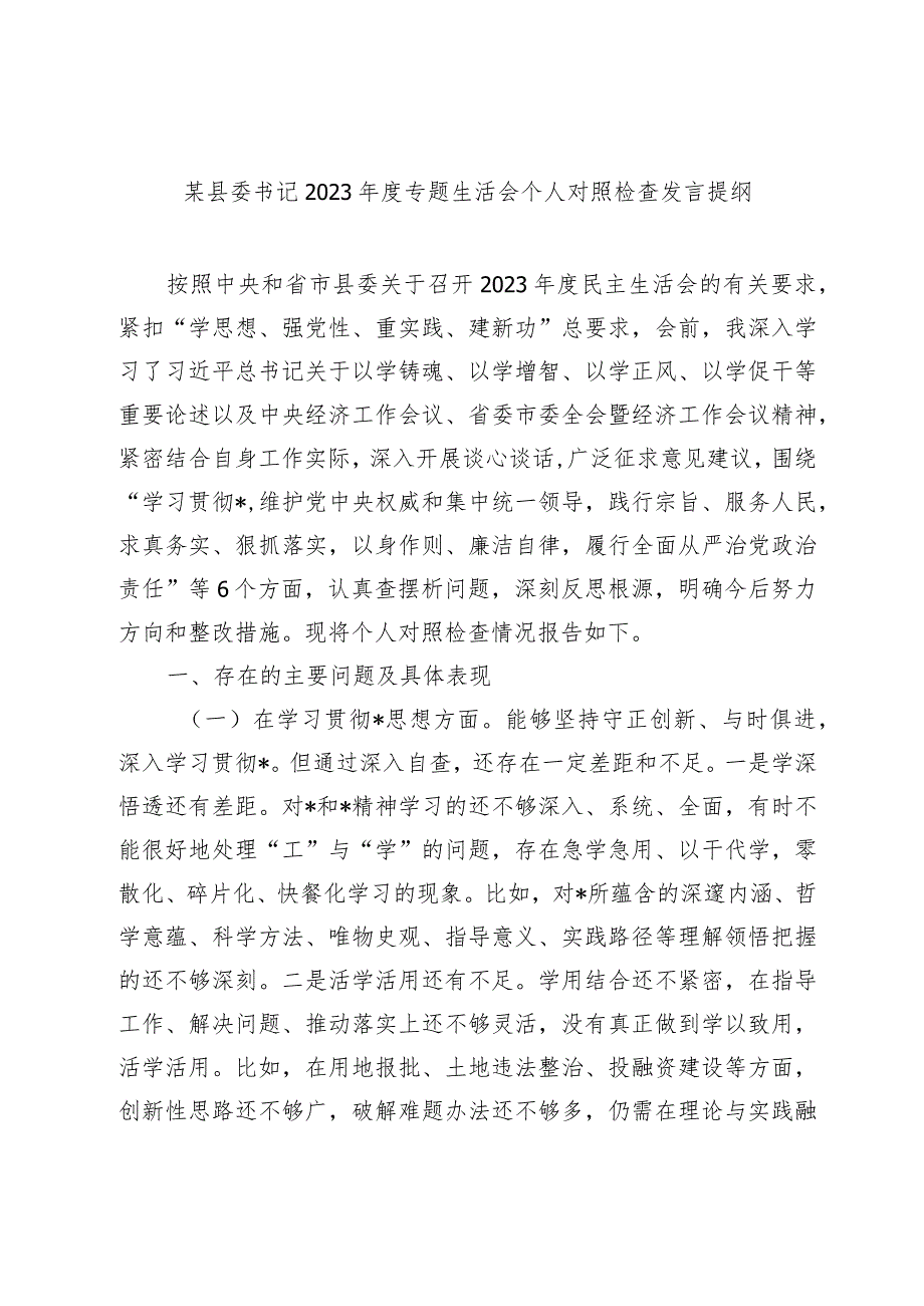 2篇县委书记20232024年主题教育民主生活会班子成员个人对照检查材料（践行宗旨等6个方面）.docx_第1页