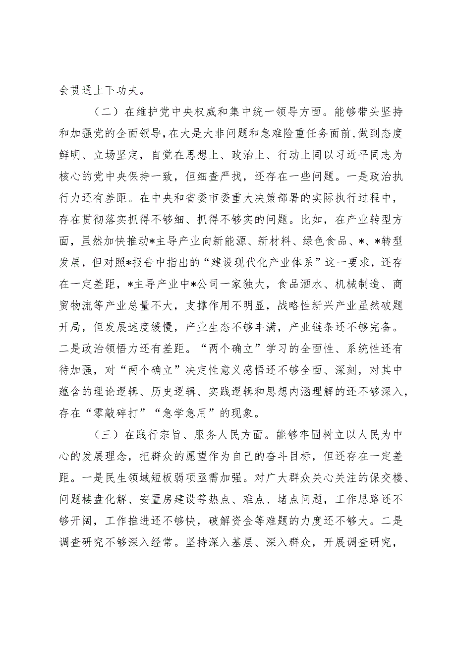 2篇县委书记20232024年主题教育民主生活会班子成员个人对照检查材料（践行宗旨等6个方面）.docx_第2页