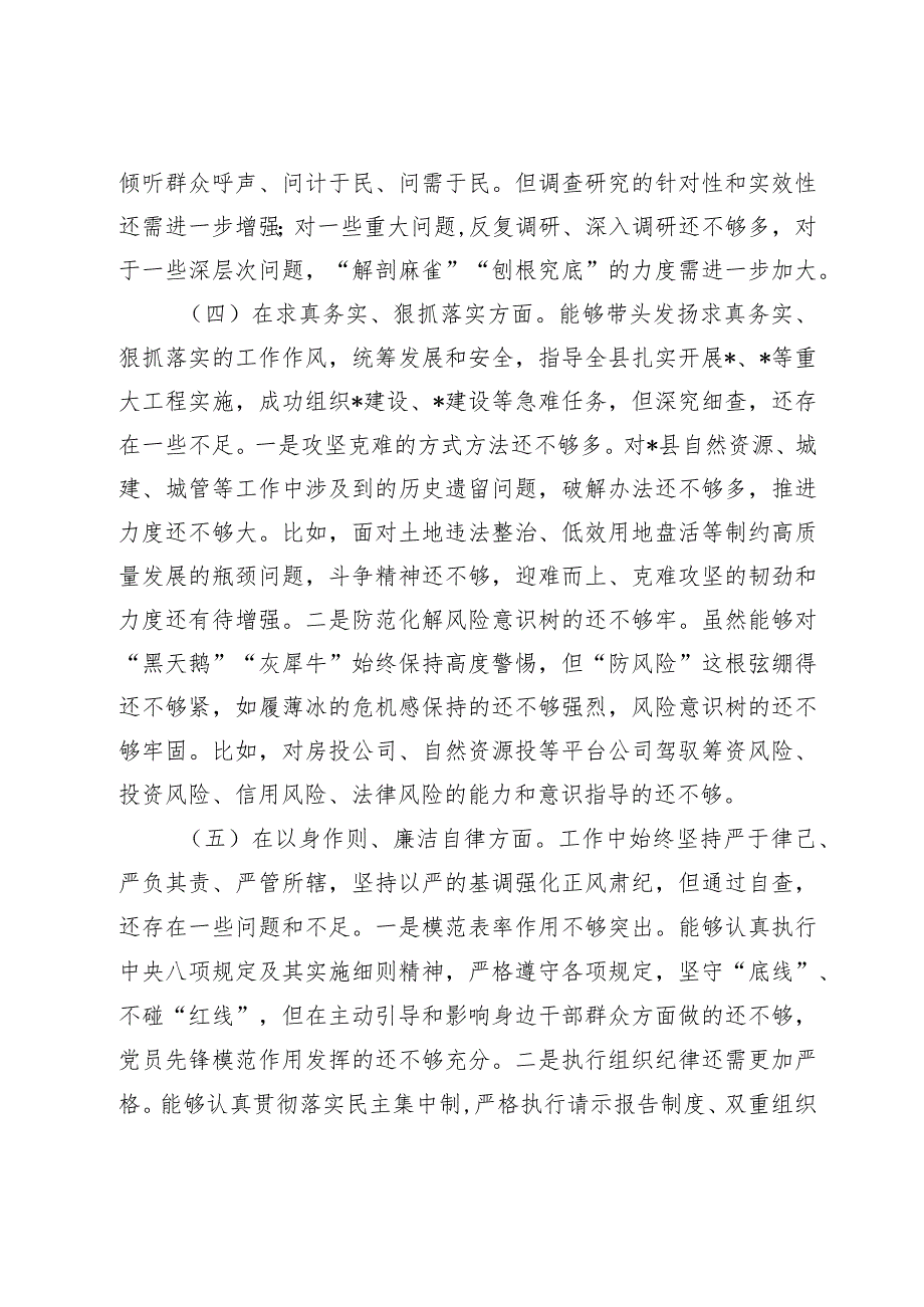 2篇县委书记20232024年主题教育民主生活会班子成员个人对照检查材料（践行宗旨等6个方面）.docx_第3页