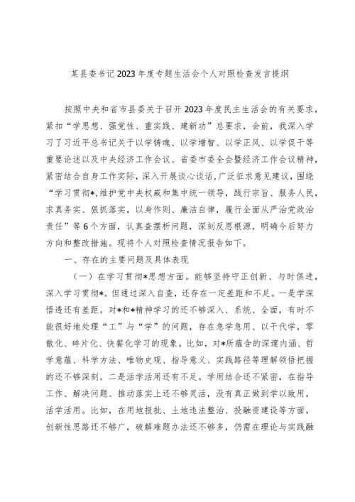 2篇县委书记20232024年主题教育民主生活会班子成员个人对照检查材料（践行宗旨等6个方面）.docx