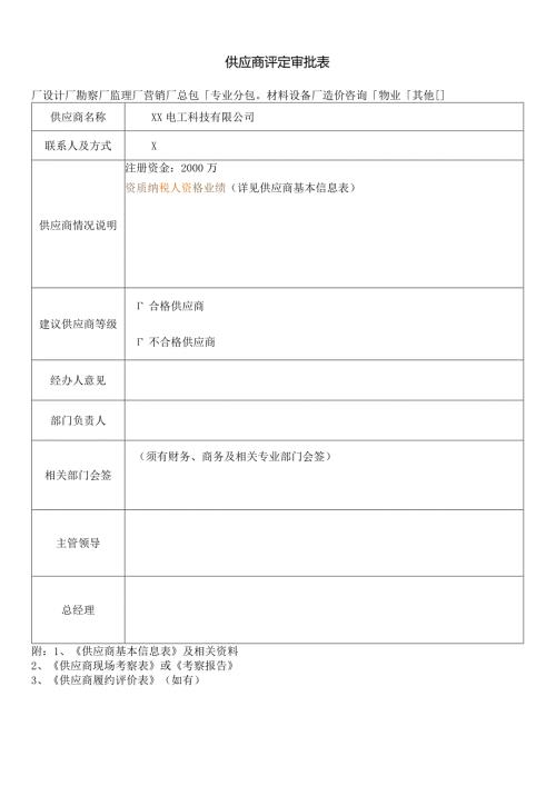 供应商评定审批表（2024年XX电工科技有限公司）.docx