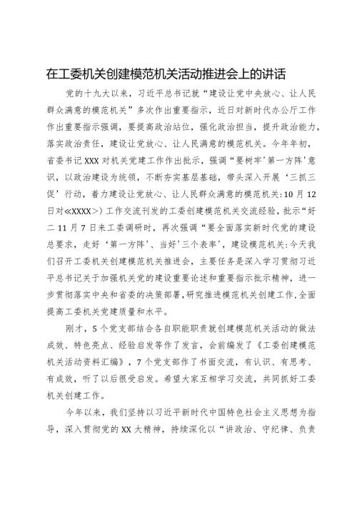 在工委机关创建模范机关活动推进会上的讲话(1).docx