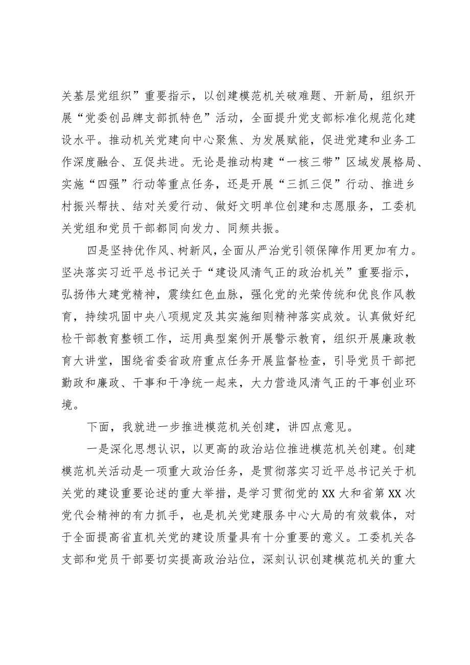 在工委机关创建模范机关活动推进会上的讲话(1).docx_第3页