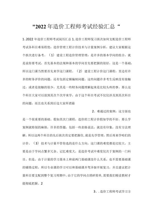 2022年造价工程师考试经验汇总.docx