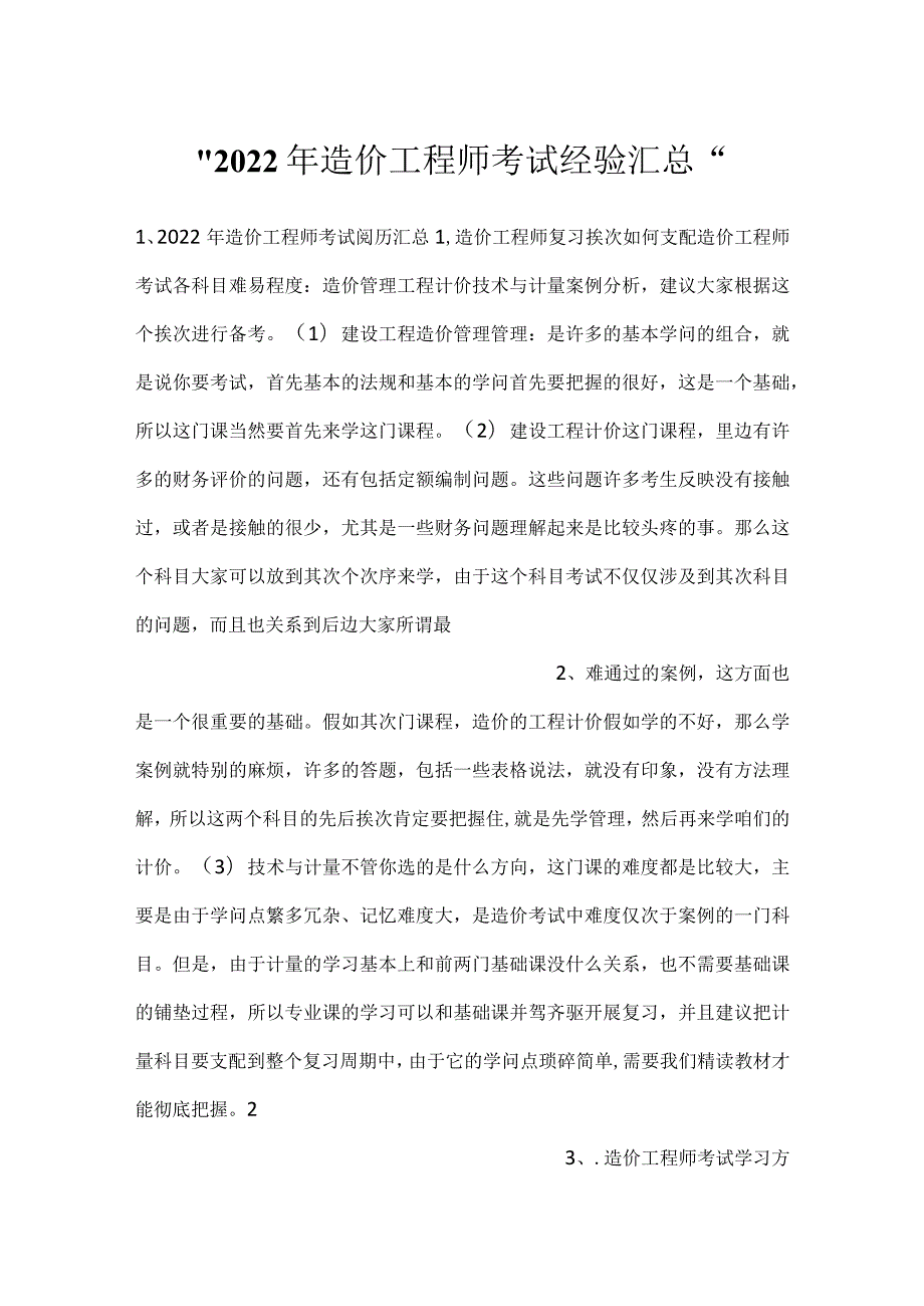 2022年造价工程师考试经验汇总.docx_第1页