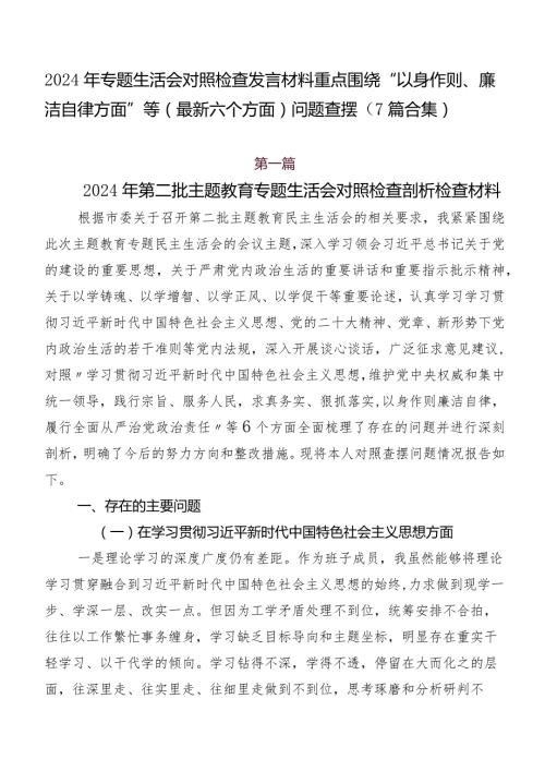 2024年专题生活会对照检查发言材料重点围绕“以身作则、廉洁自律方面”等(最新六个方面)问题查摆（7篇合集）.docx