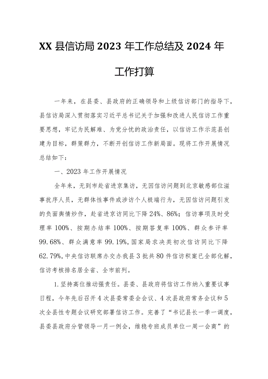 XX县信访局2023年工作总结及2024年工作打算.docx_第1页