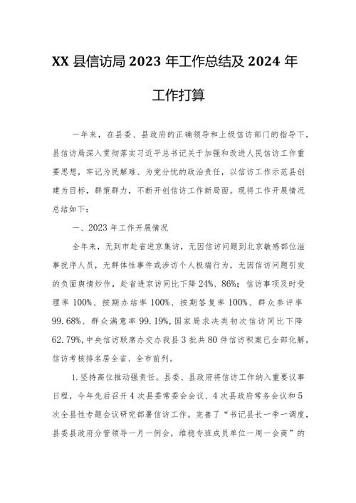 XX县信访局2023年工作总结及2024年工作打算.docx