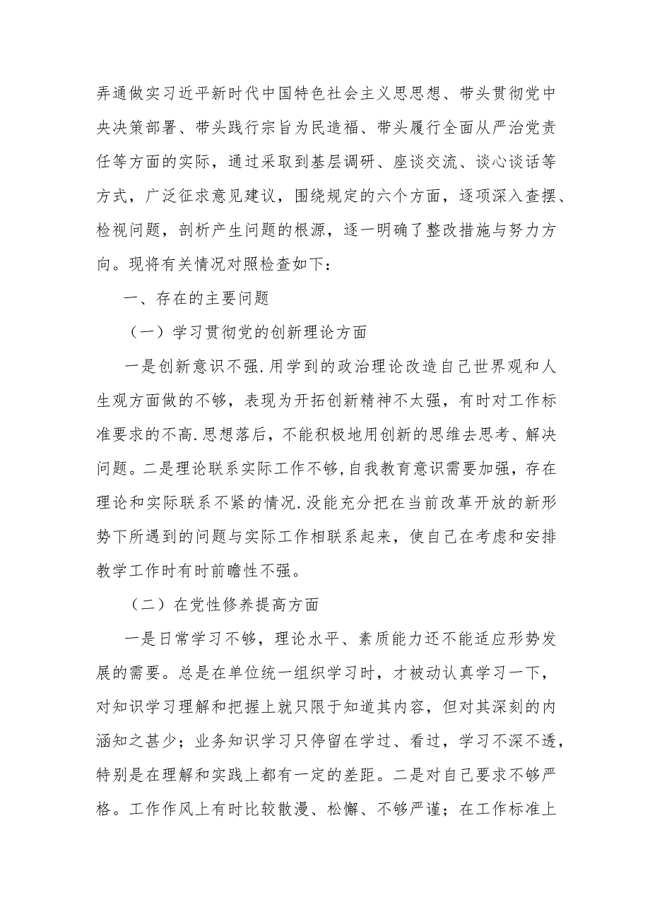2024年围绕“学习贯彻党的创新理论、党性修养提高、联系服务群众、党员发挥先锋模范作用”四个方面生活会对照检查材料3060字范文.docx_第2页