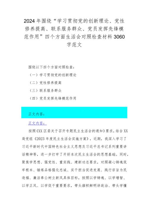 2024年围绕“学习贯彻党的创新理论、党性修养提高、联系服务群众、党员发挥先锋模范作用”四个方面生活会对照检查材料3060字范文.docx