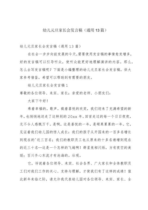 幼儿元旦家长会发言稿（通用13篇）.docx