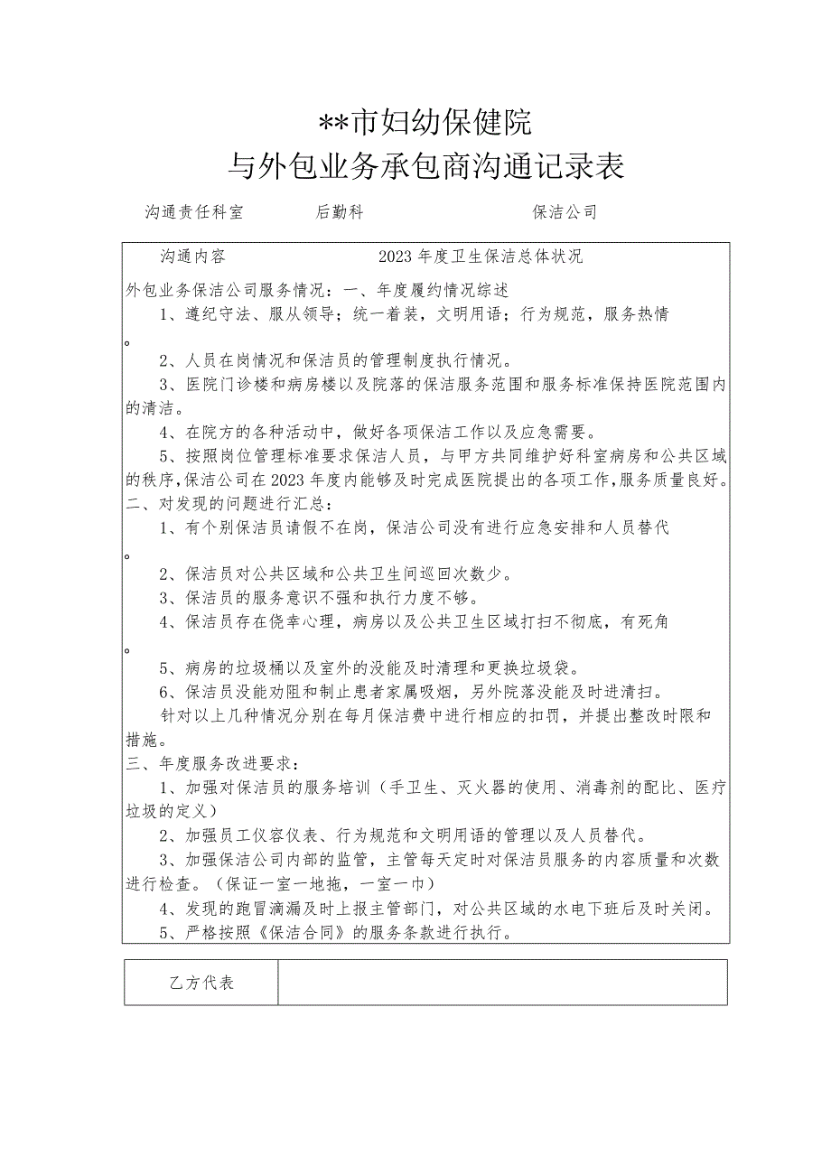 外包业务承包商沟通记录表.docx_第1页