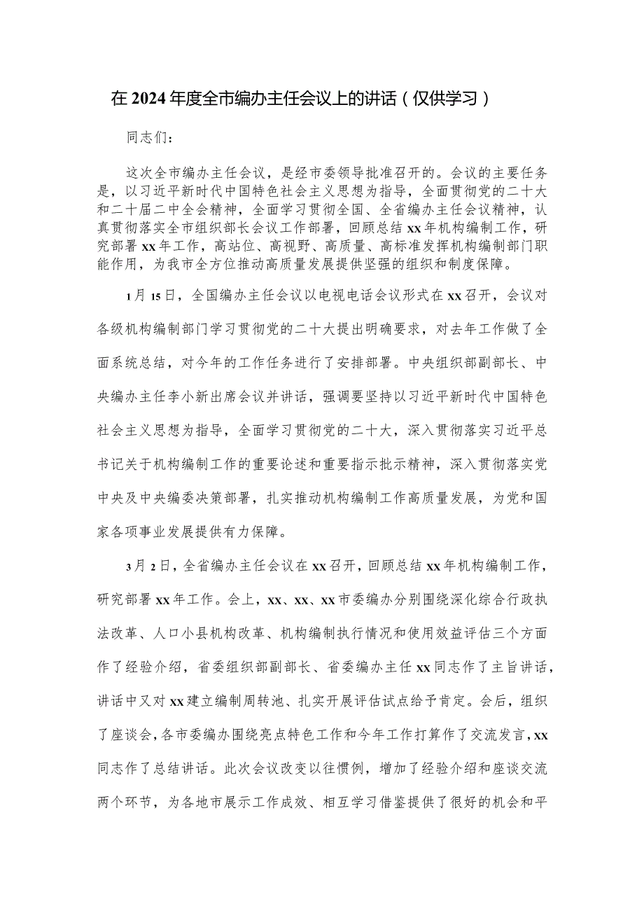 在2024全市编办主任会议上的讲话.docx_第1页