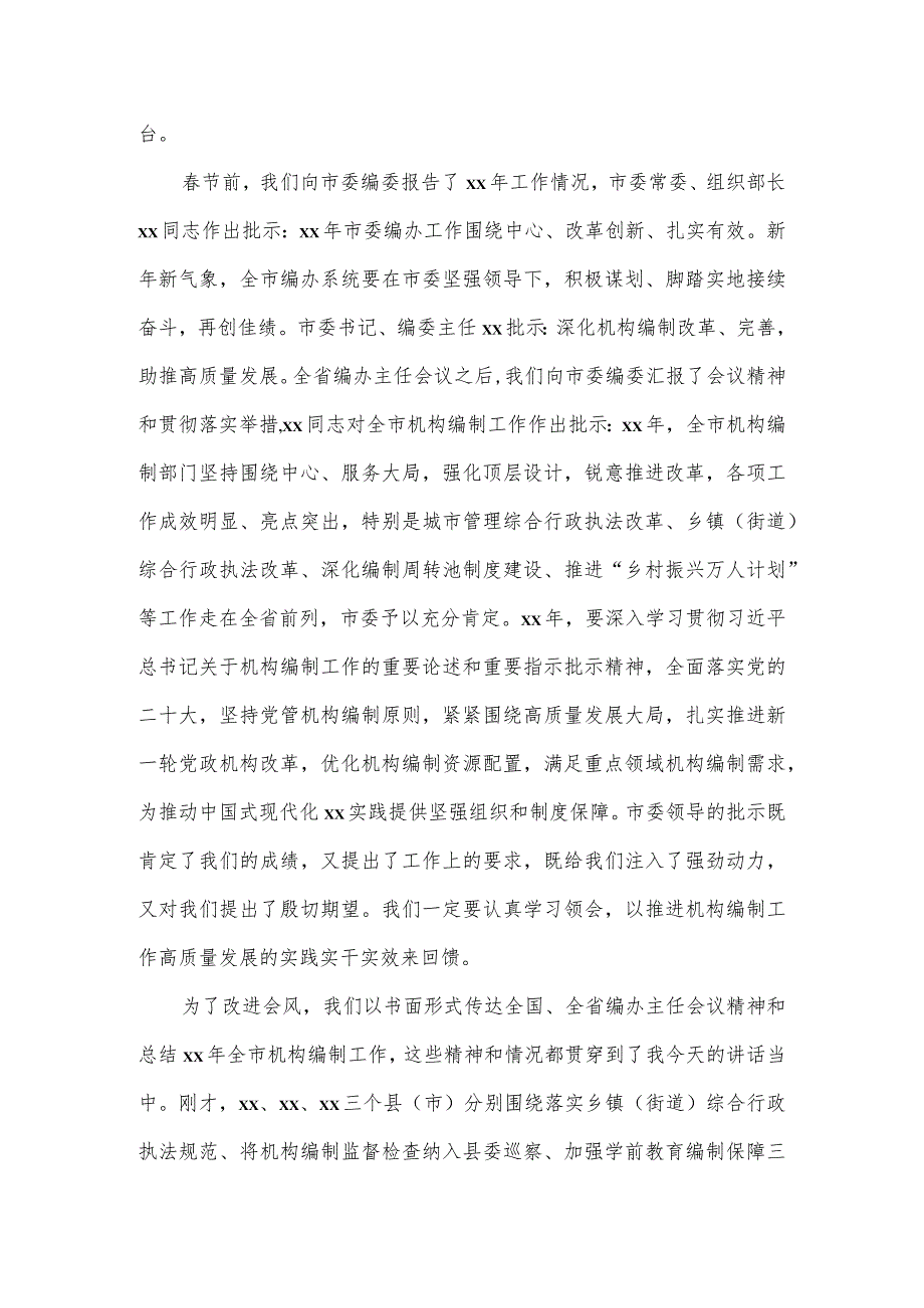 在2024全市编办主任会议上的讲话.docx_第2页