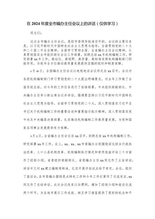 在2024全市编办主任会议上的讲话.docx