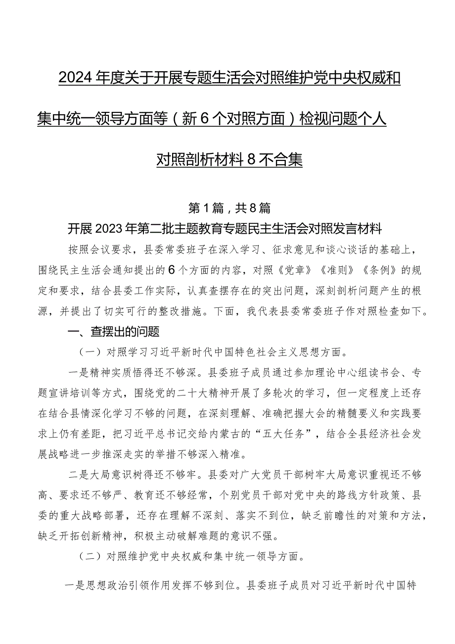 2024关于开展专题生活会对照维护党中央权威和集中统一领导方面等（新6个对照方面）检视问题个人对照剖析材料8篇合集.docx_第1页