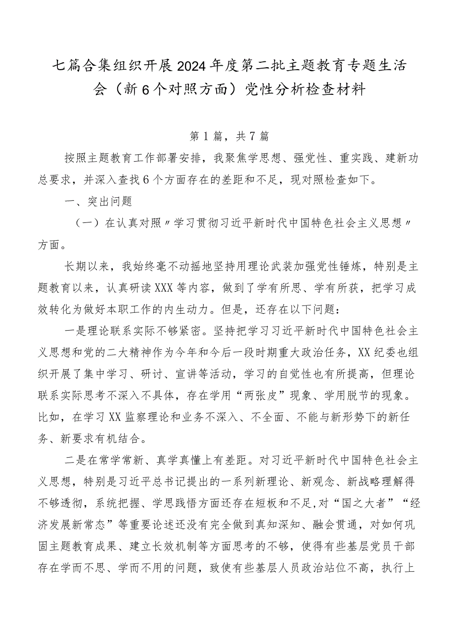 七篇合集组织开展2024第二批集中教育专题生活会（新6个对照方面）党性分析检查材料.docx_第1页