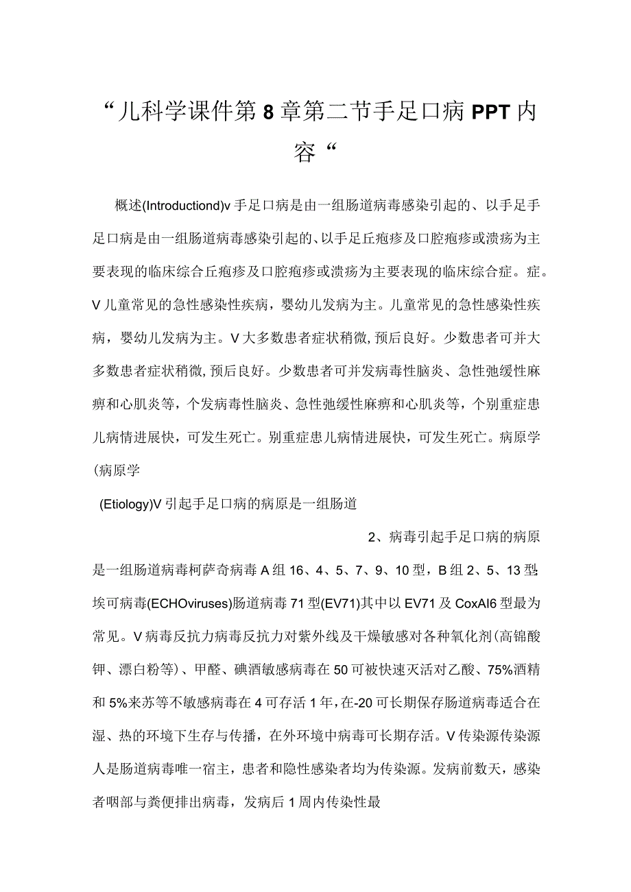 儿科学课件第8章第二节 手足口病PPT内容.docx_第1页