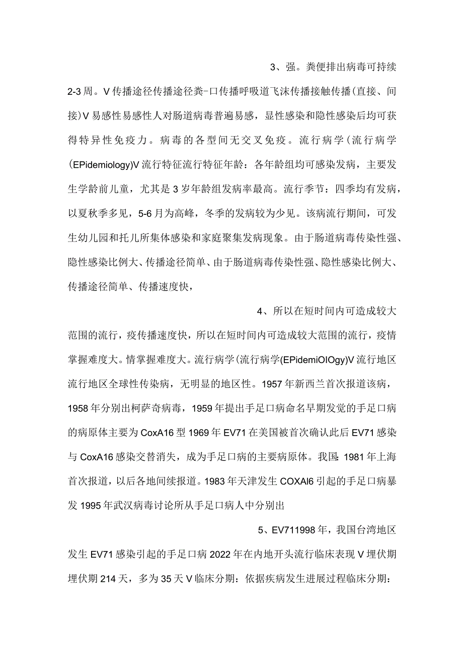 儿科学课件第8章第二节 手足口病PPT内容.docx_第2页